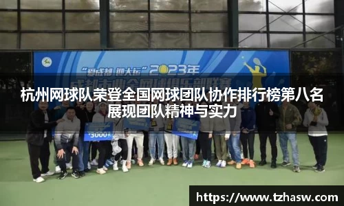 杭州网球队荣登全国网球团队协作排行榜第八名展现团队精神与实力
